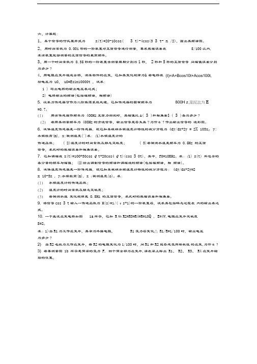 测试技术计算题复习进程