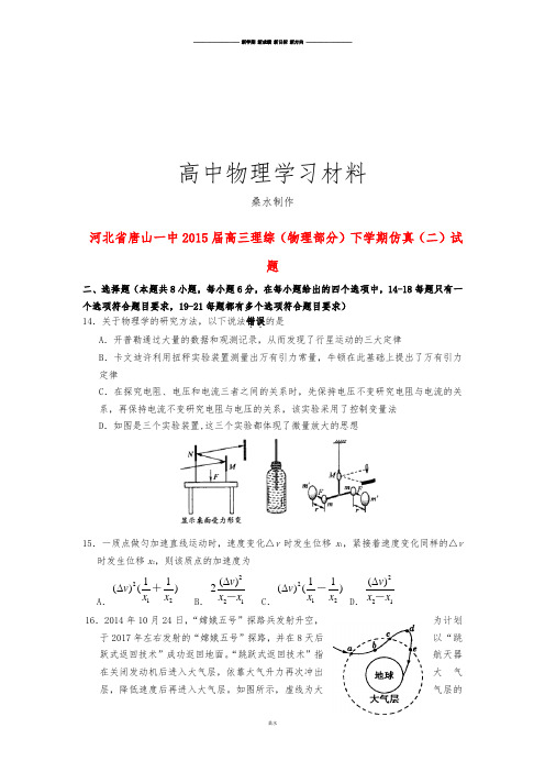 河北省唐山一中高三理综(物理部分)下学期仿真(二)试题.docx