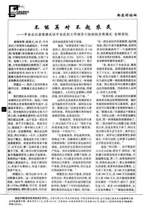 不能再对不起农民——中央台记者柴静采访中央农村工作领导小组副组长陈锡文  全程实纪
