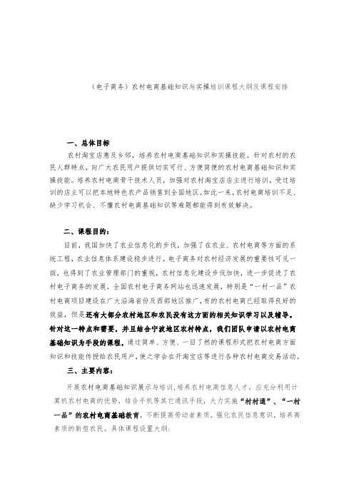 农村电商基础知识与实操培训课程大纲及课程安排