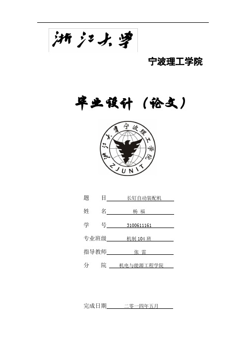 毕业设计 长钉自动装配机