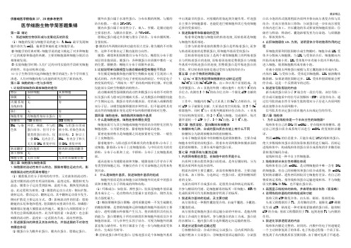 新乡医学院最新医学细胞生物学简答题