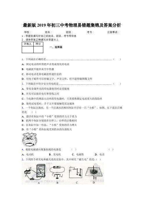 最新版2019年初三中考物理易错题集锦及答案分析391946