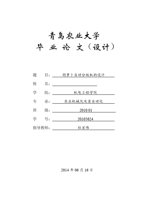 胡萝卜自动分级机的设计毕业论文.doc