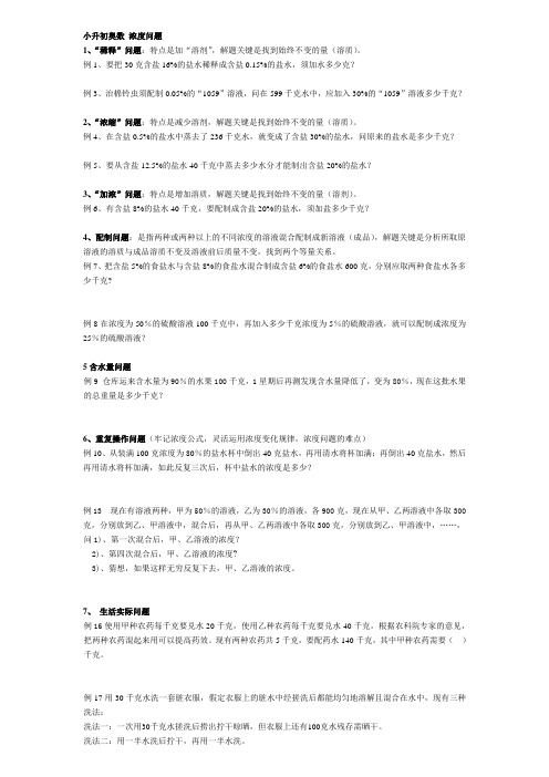 (完整版)小升初奥数浓度问题经典题型总结