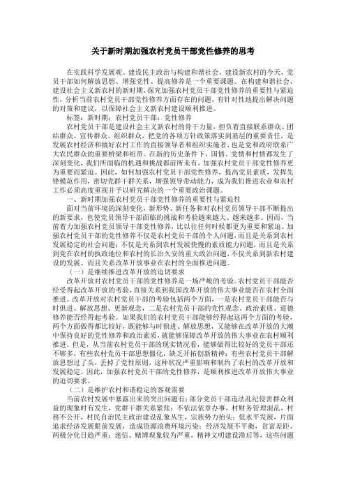关于新时期加强农村党员干部党性修养的思考