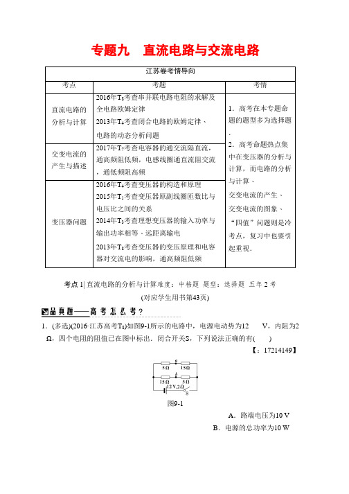 2018版高考物理二轮()教师用书：第一部分 专题九 直流电路与交流电路 Word版含解析