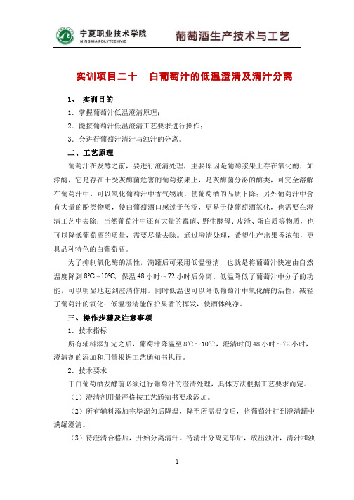 392-实验 实训 实习-白葡萄汁的低温澄清及清汁发酵