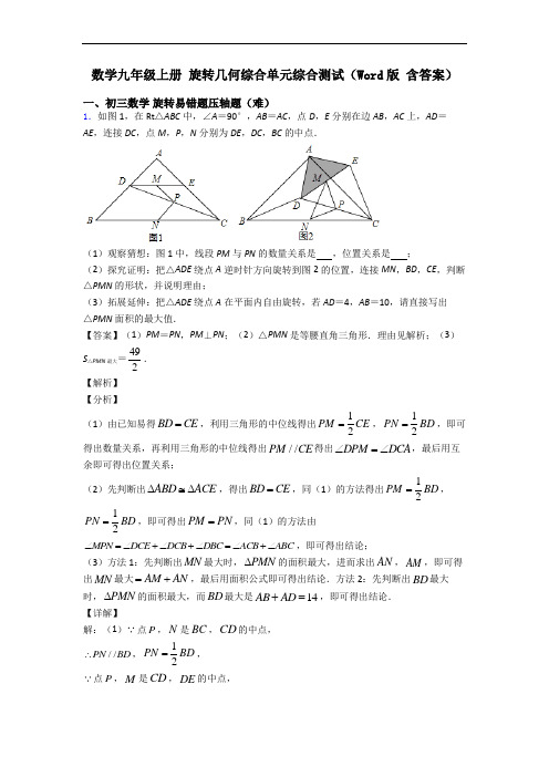 数学九年级上册 旋转几何综合单元综合测试(Word版 含答案)