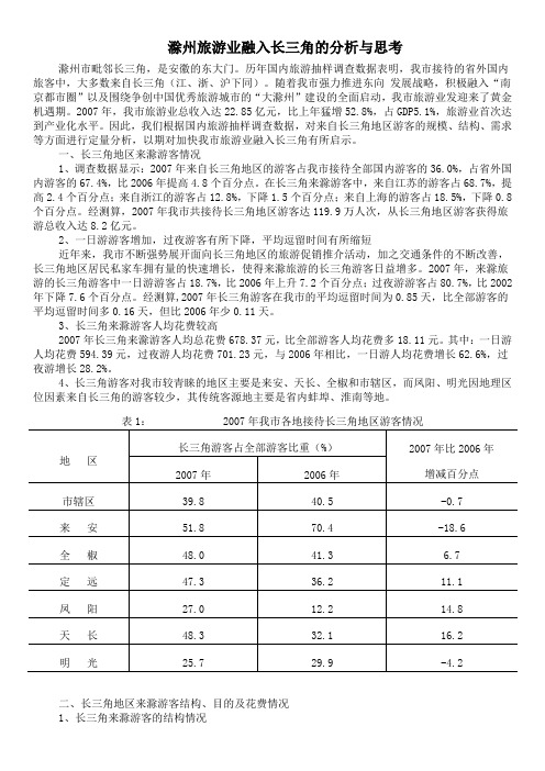 滁州旅游业融入长三角的分析与思考
