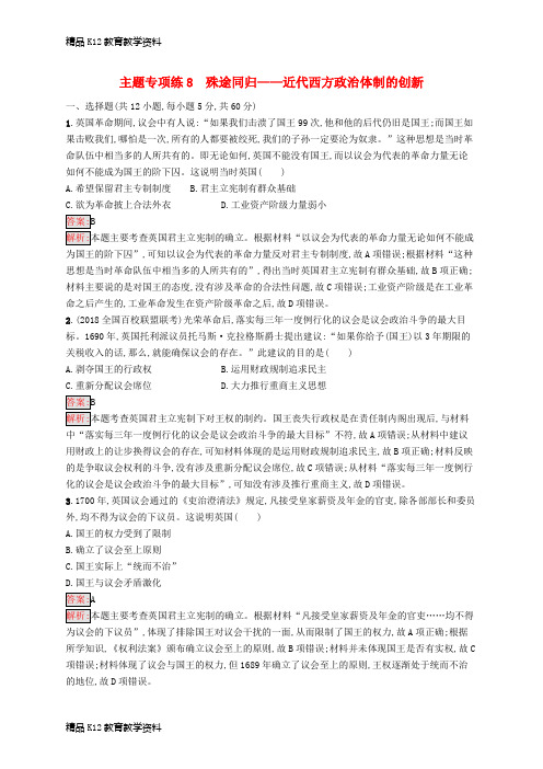 【配套K12】[学习](新课标)广西2019高考历史二轮复习 能力升级练 主题专项练8 殊途同归——