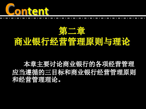 02商业银行经营管理原则与理论