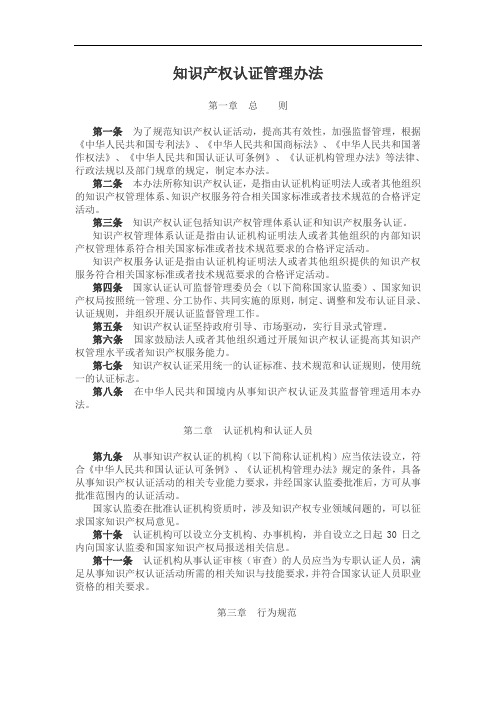 知识产权认证管理办法