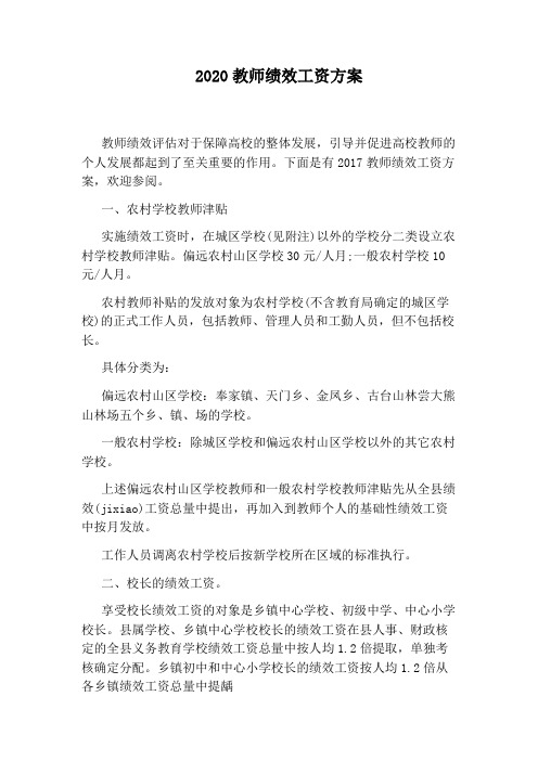 2020教师绩效工资方案