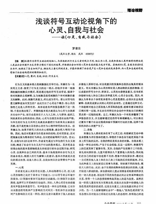 浅谈符号互动论视角下的心灵、自我与社会——读《心灵、自我与社会》