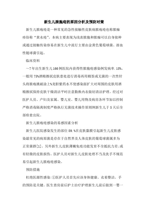 新生儿脓胞疮的原因分析及预防对策