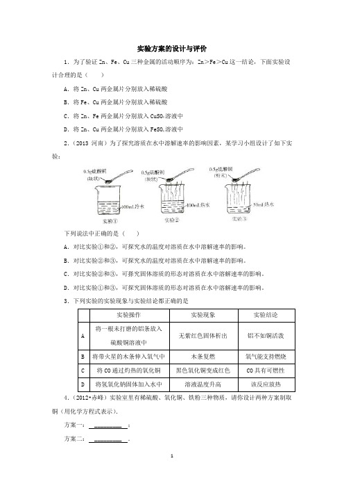 中考化学专题训练：实验方案的设计与评价(含详解)