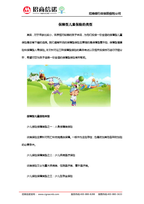 保障型儿童保险的类型