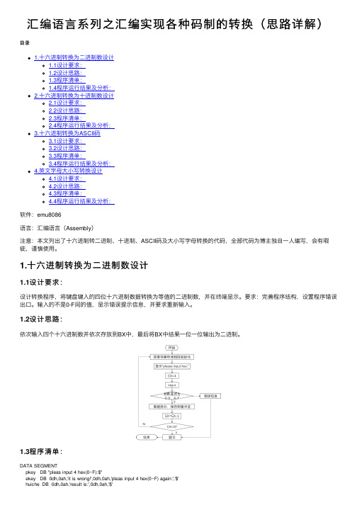 汇编语言系列之汇编实现各种码制的转换（思路详解）