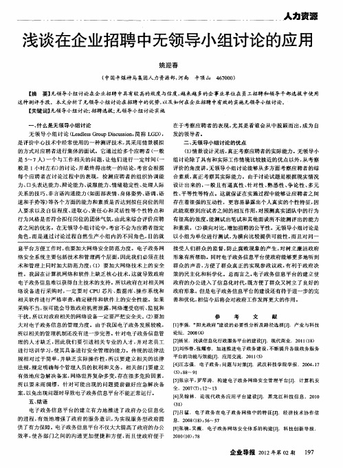 浅谈在企业招聘中无领导小组讨论的应用