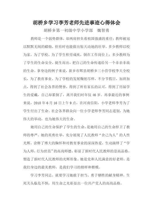 胡桥教师学习李芳老师先进事迹心得体会