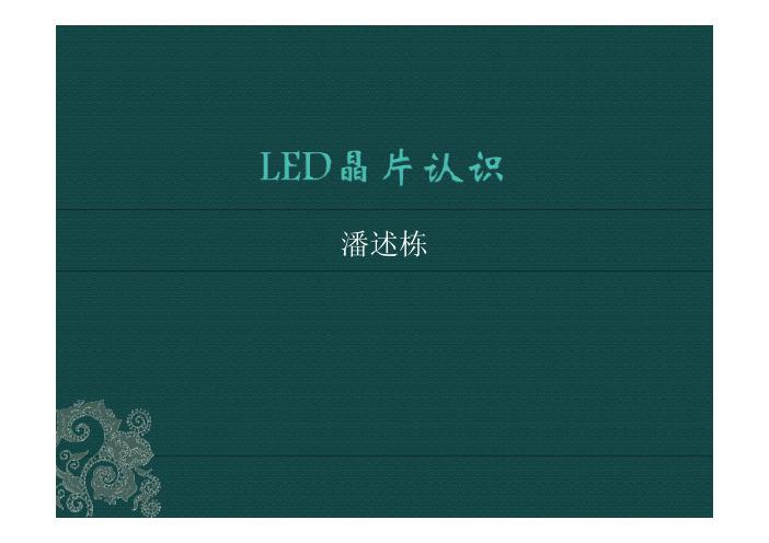 LED晶片认识