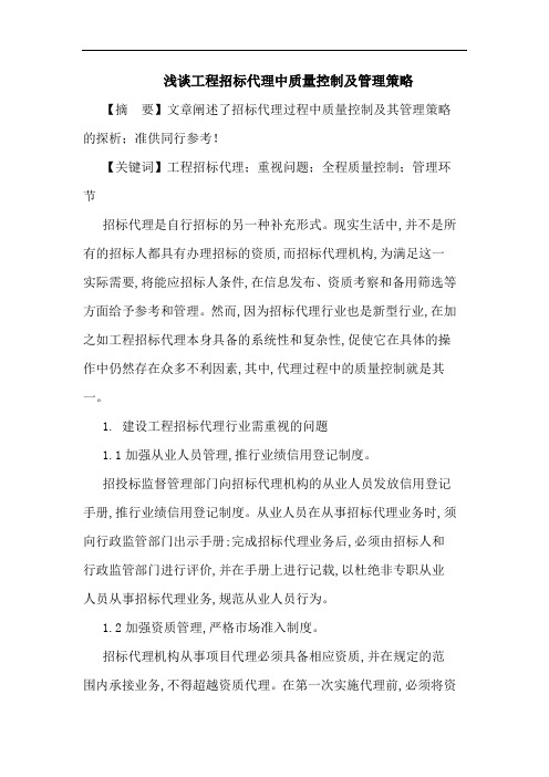 工程招标代理中质量控制及管理策略论文