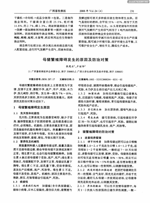 母猪繁殖障碍发生的原因及防治对策