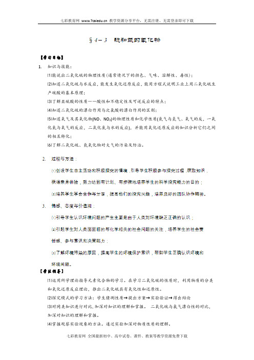 化学必修ⅰ人教新课标4.3 硫和氮的氧化物教案.