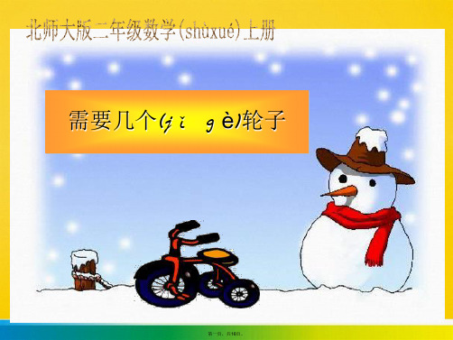 北师大版数学二年级上册《需要几个轮子》课件标准版文档