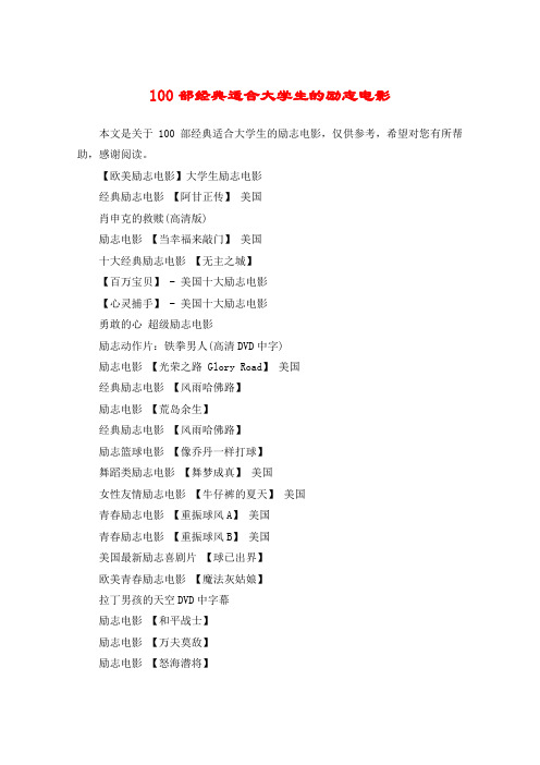100部经典适合大学生的励志电影
