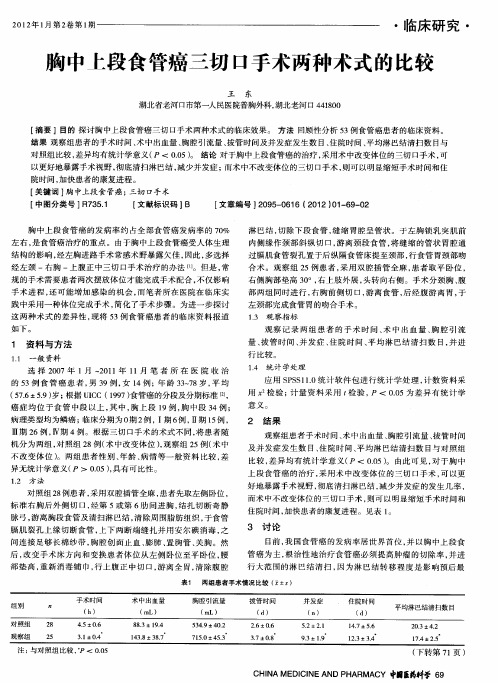 胸中上段食管癌三切口手术两种术式的比较