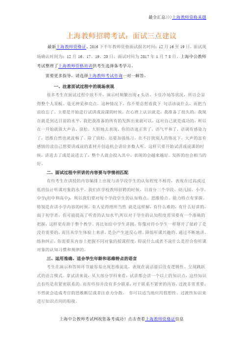 上海教师招聘考试：面试三点建议