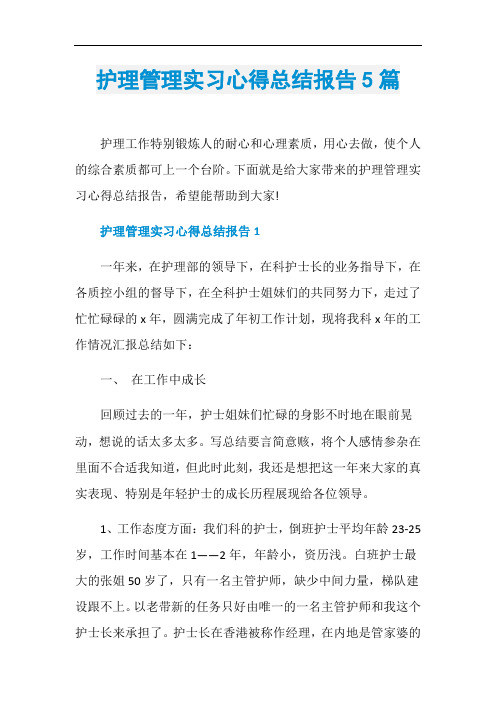 护理管理实习心得总结报告5篇