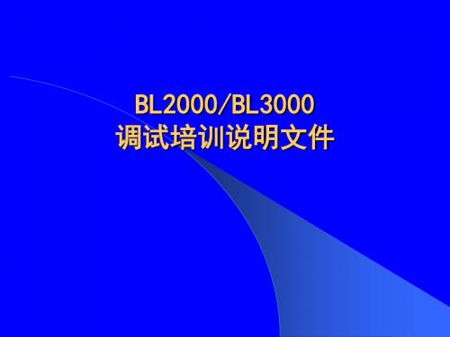 【2019年整理】蓝光BL2000及BL3000培训总汇