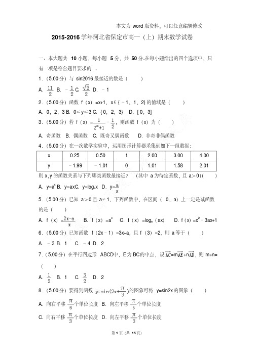 易错汇总2015-2016年河北省保定市高一上学期期末数学试卷和答案
