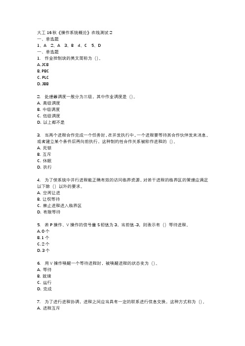 大工16秋《操作系统概论》在线测试2