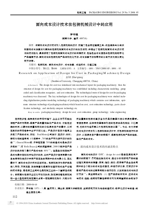 面向成本设计技术在包装机械设计中的应用
