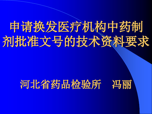 医院制剂申报资料(幻灯)