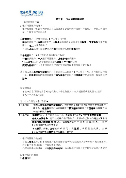 2018会计初级《经济法基础》《支付结算法律制度》主要知识点[精品文档]