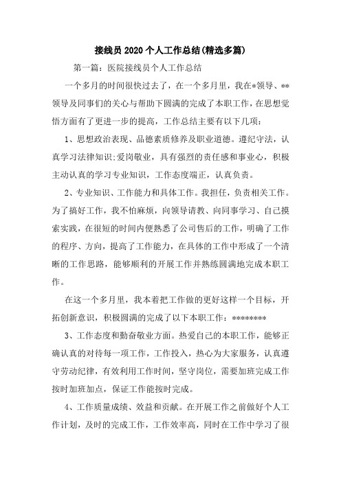 接线员2020个人工作总结(精选多篇)