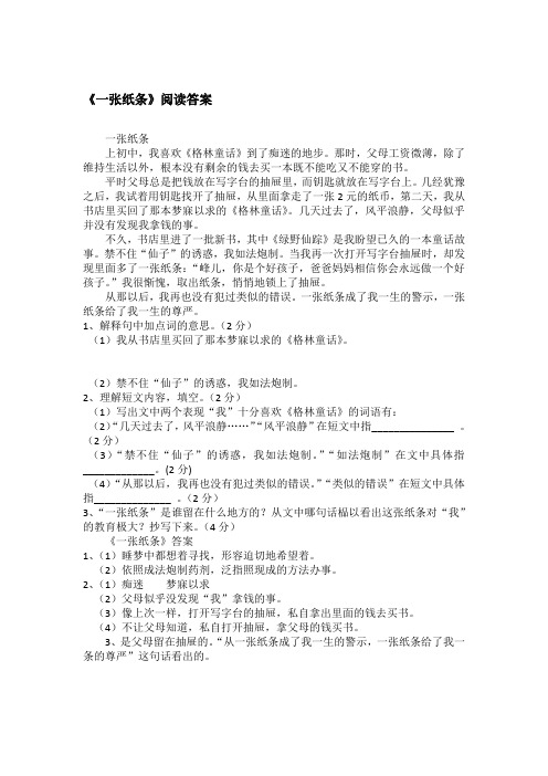 《一张纸条》阅读答案