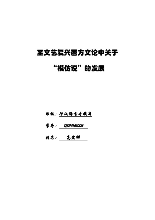 文艺复兴前西方文论中关于“模仿说”的嬗变