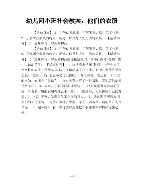 幼儿园小班社会教案：他们的衣服
