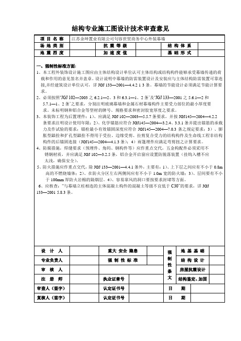 结构专业施工图设计技术审查意见