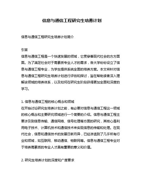 信息与通信工程研究生培养计划