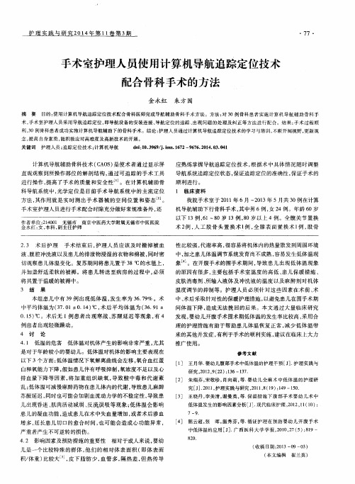 手术室护理人员使用计算机导航追踪定位技术配合骨科手术的方法
