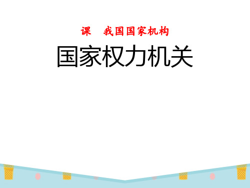 《国家权力机关》ppt优秀课件