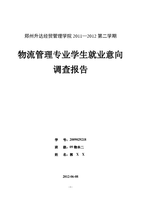 物流管理专业学生就业意向调查报告