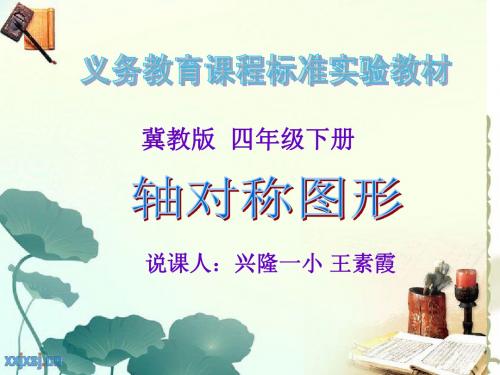 轴对称图形说课课件